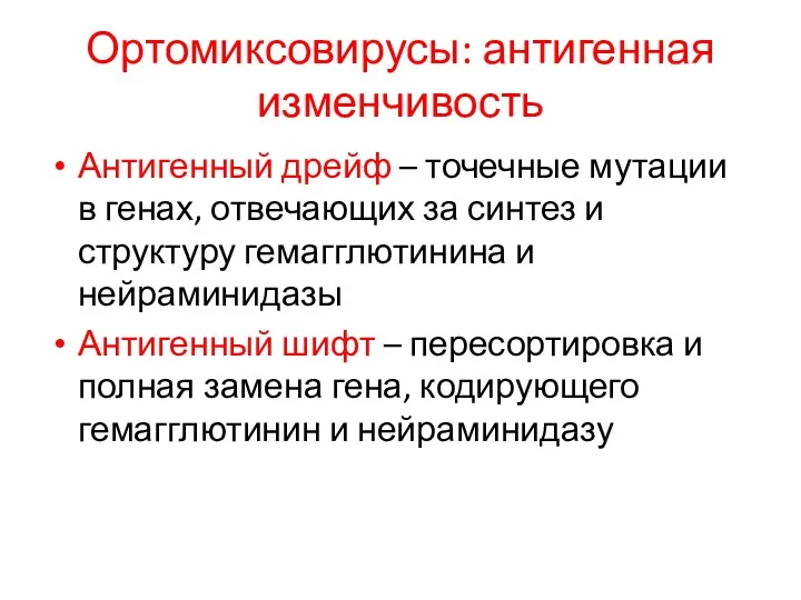 Ортомиксовирусы: антигенная изменчивость Антигенный дрейф – точечные мутации в генах,