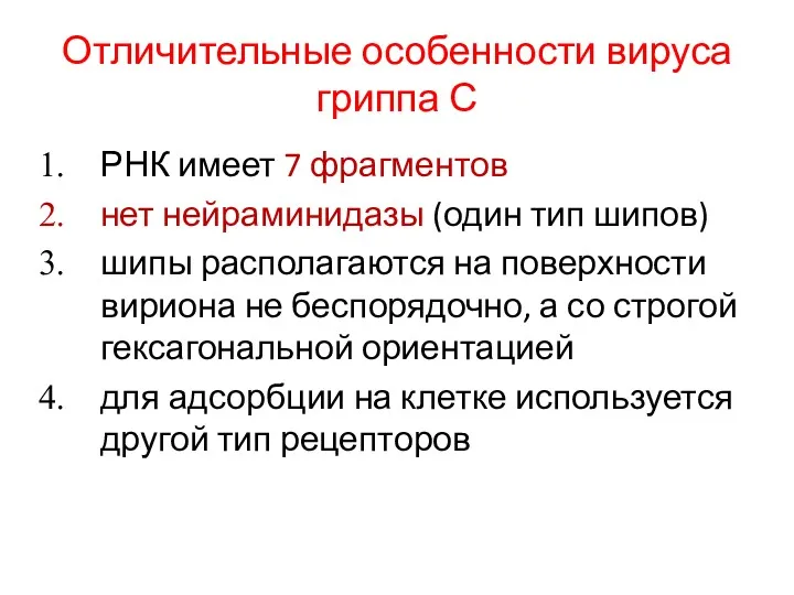 Отличительные особенности вируса гриппа С РНК имеет 7 фрагментов нет