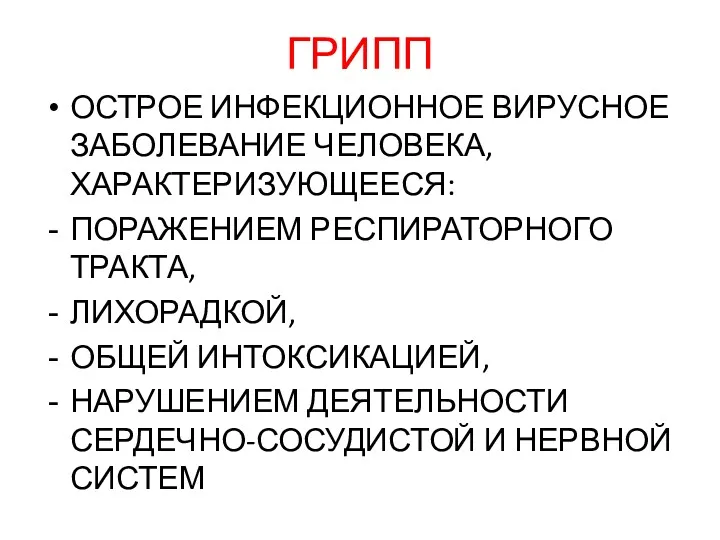 ГРИПП ОСТРОЕ ИНФЕКЦИОННОЕ ВИРУСНОЕ ЗАБОЛЕВАНИЕ ЧЕЛОВЕКА, ХАРАКТЕРИЗУЮЩЕЕСЯ: ПОРАЖЕНИЕМ РЕСПИРАТОРНОГО ТРАКТА,