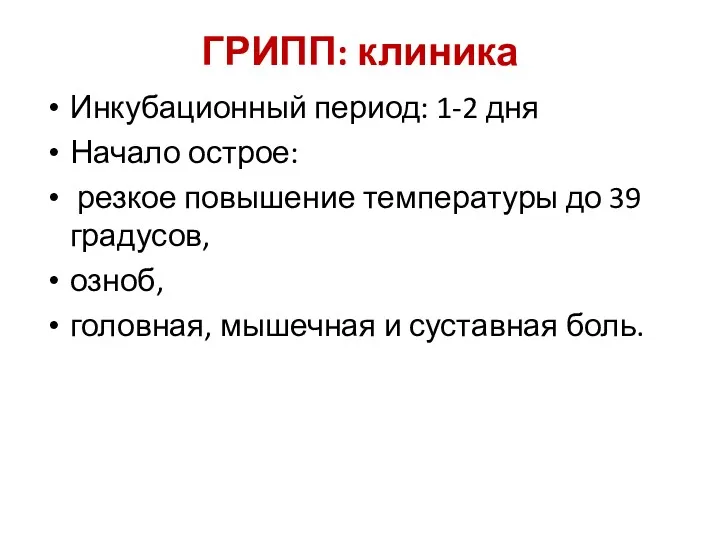 ГРИПП: клиника Инкубационный период: 1-2 дня Начало острое: резкое повышение