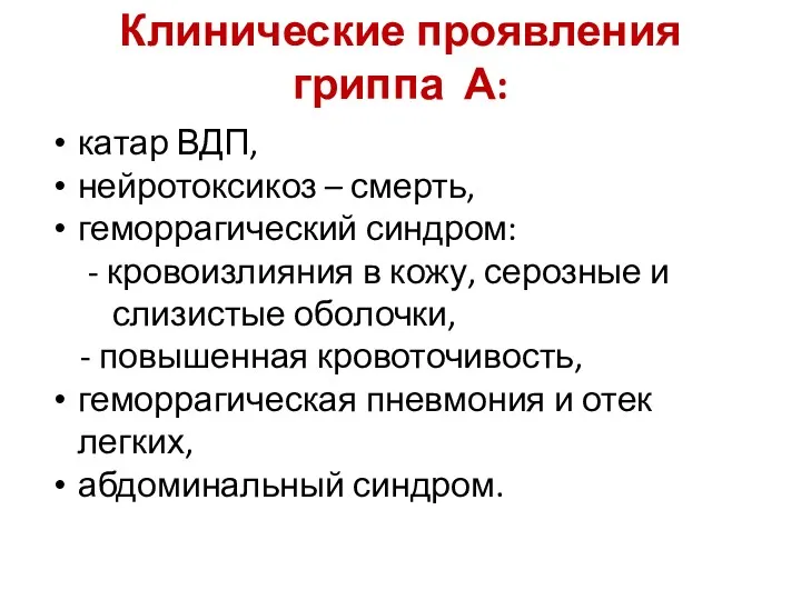 Клинические проявления гриппа А: катар ВДП, нейротоксикоз – смерть, геморрагический