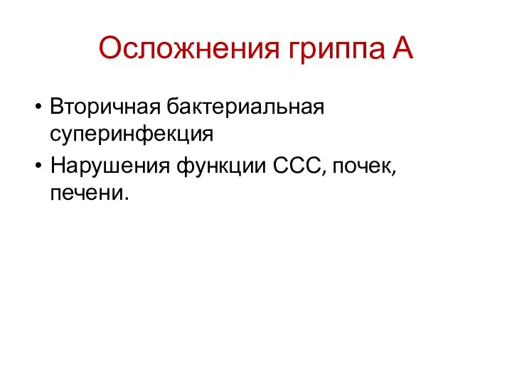 Осложнения гриппа А Вторичная бактериальная суперинфекция Нарушения функции ССС, почек, печени.