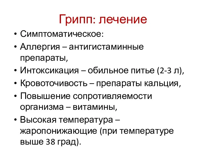 Грипп: лечение Симптоматическое: Аллергия – антигистаминные препараты, Интоксикация – обильное