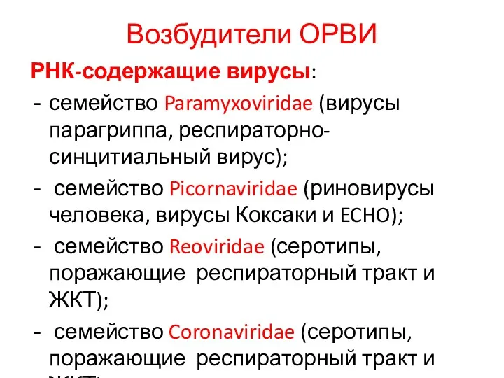 Возбудители ОРВИ РНК-содержащие вирусы: семейство Paramyxoviridae (вирусы парагриппа, респираторно-синцитиальный вирус);