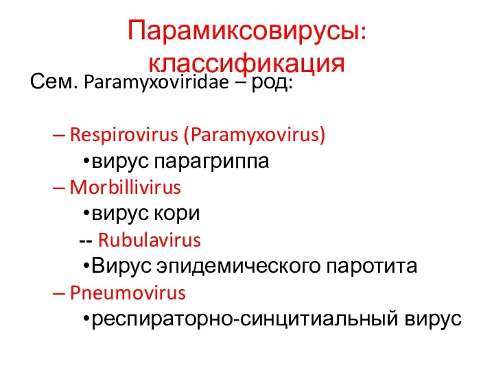 Парамиксовирусы: классификация Сем. Paramyxoviridae – род: Respirovirus (Paramyxovirus) вирус парагриппа