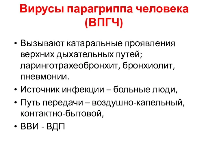 Вирусы парагриппа человека (ВПГЧ) Вызывают катаральные проявления верхних дыхательных путей;