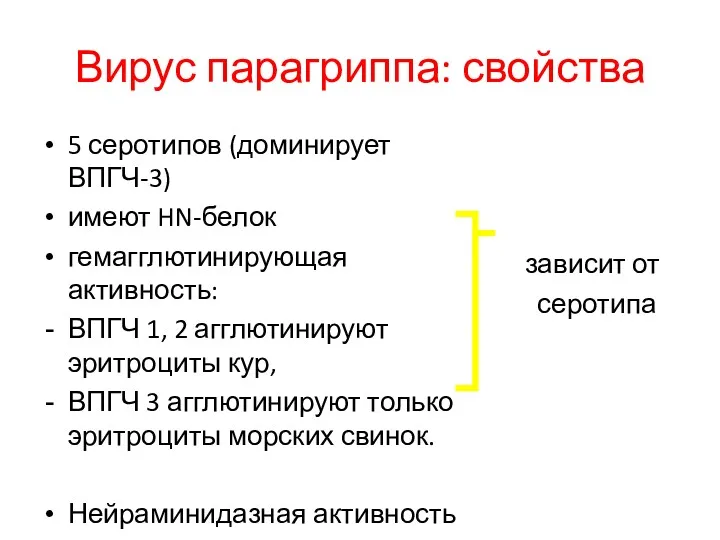 Вирус парагриппа: свойства 5 серотипов (доминирует ВПГЧ-3) имеют HN-белок гемагглютинирующая