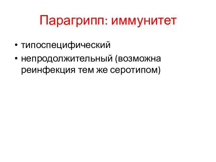 Парагрипп: иммунитет типоспецифический непродолжительный (возможна реинфекция тем же серотипом)