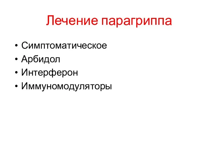 Лечение парагриппа Симптоматическое Арбидол Интерферон Иммуномодуляторы