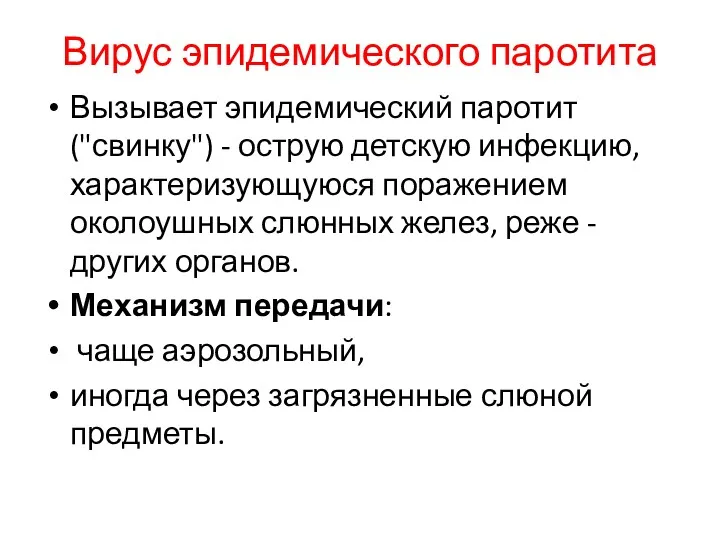 Вирус эпидемического паротита Вызывает эпидемический паротит ("свинку") - острую детскую