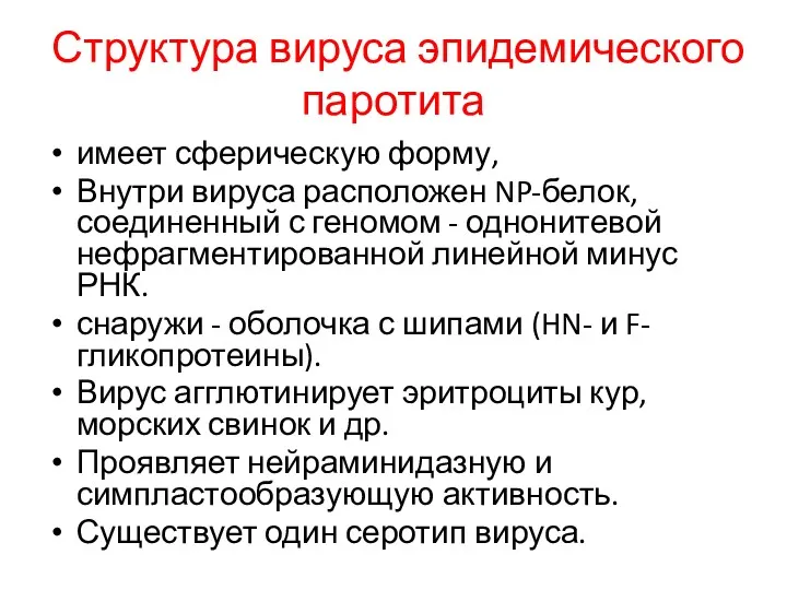 Структура вируса эпидемического паротита имеет сферическую форму, Внутри вируса расположен