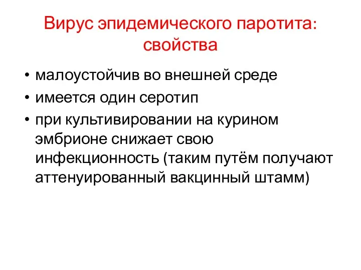 Вирус эпидемического паротита: свойства малоустойчив во внешней среде имеется один