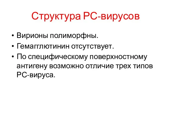 Структура РС-вирусов Вирионы полиморфны. Гемагглютинин отсутствует. По специфическому поверхностному антигену возможно отличие трех типов РС-вируса.