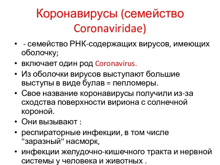 Коронавирусы (семейство Coronaviridae) - семейство РНК-содержащих вирусов, имеющих оболочку; включает