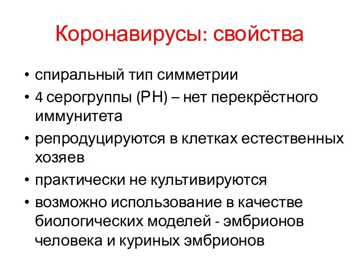 Коронавирусы: свойства спиральный тип симметрии 4 серогруппы (РН) – нет