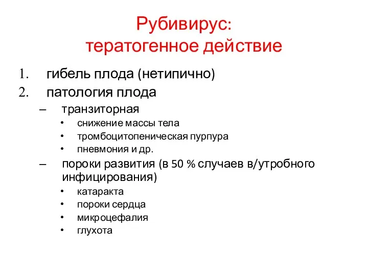 Рубивирус: тератогенное действие гибель плода (нетипично) патология плода транзиторная снижение