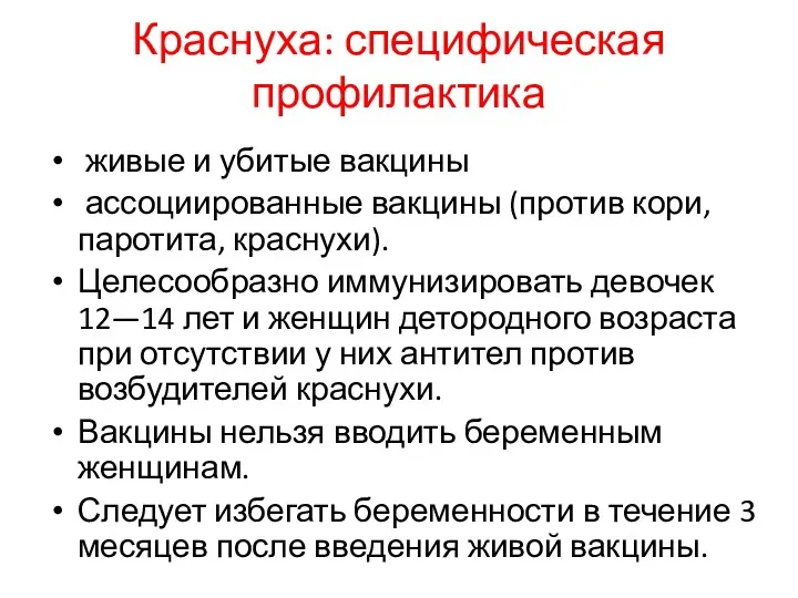 Краснуха: специфическая профилактика живые и убитые вакцины ассоциированные вакцины (против