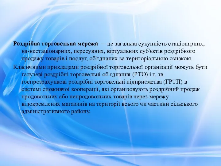 Роздрібна торговельна мережа — це загальна сукупність стаціонарних, на-нестаціонарних, пересувних,