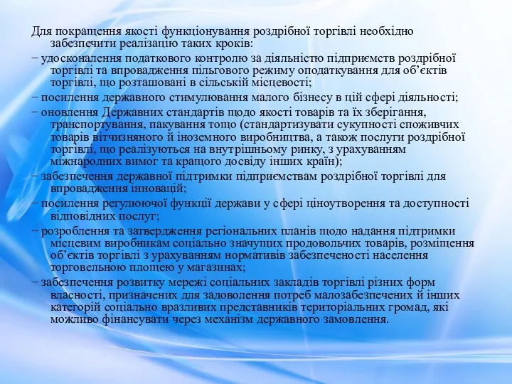 Для покращення якості функціонування роздрібної торгівлі необхідно забезпечити реалізацію таких