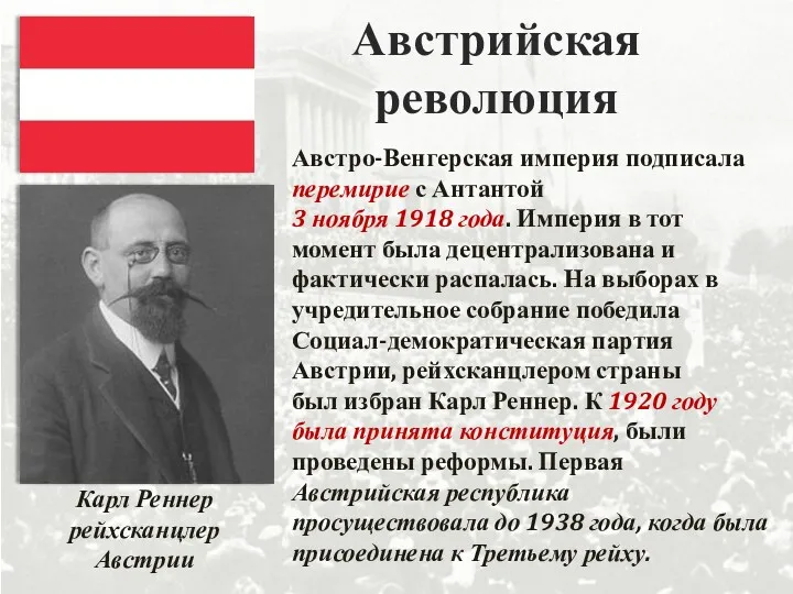 Австрийская революция Австро-Венгерская империя подписала перемирие с Антантой 3 ноября