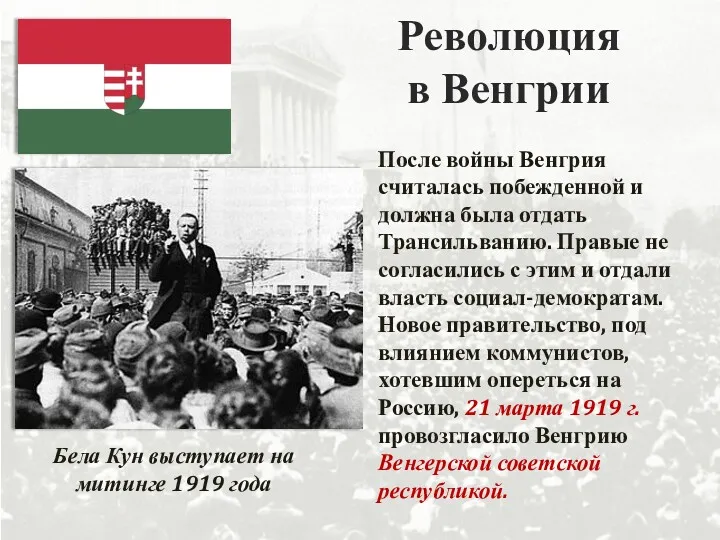 Революция в Венгрии После войны Венгрия считалась побежденной и должна