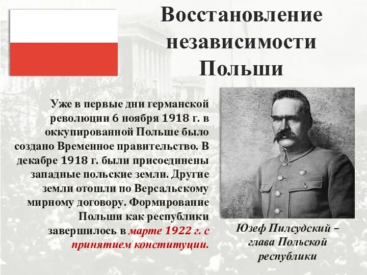 Восстановление независимости Польши Уже в первые дни германской революции 6