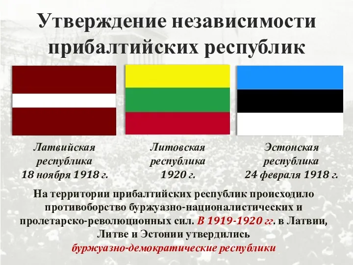 Утверждение независимости прибалтийских республик На территории прибалтийских республик происходило противоборство