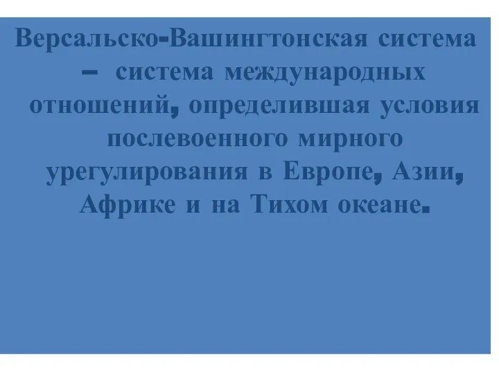 Версальско-Вашингтонская система – система международных отношений, определившая условия послевоенного мирного