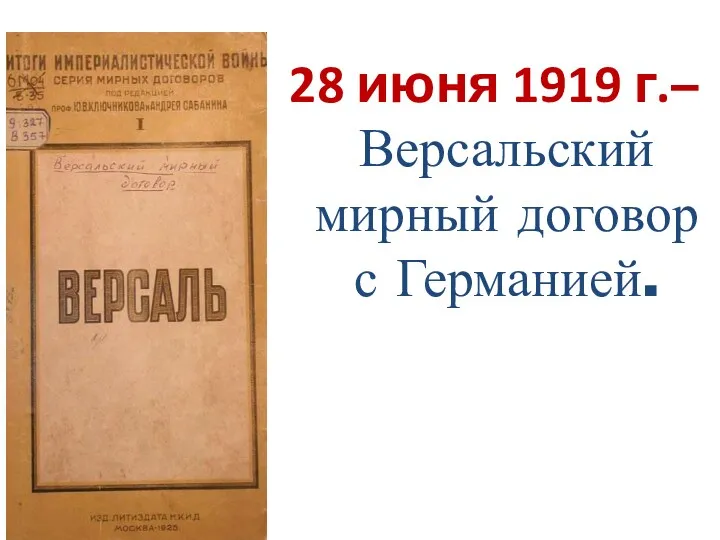 28 июня 1919 г.– Версальский мирный договор с Германией.