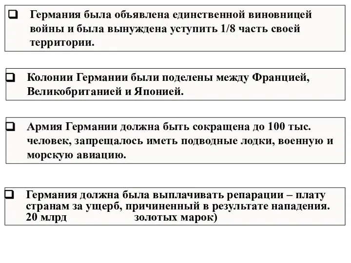 Германия была объявлена единственной виновницей войны и была вынуждена уступить