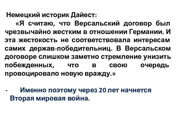 Немецкий историк Дайест: «Я считаю, что Версальский договор был чрезвычайно