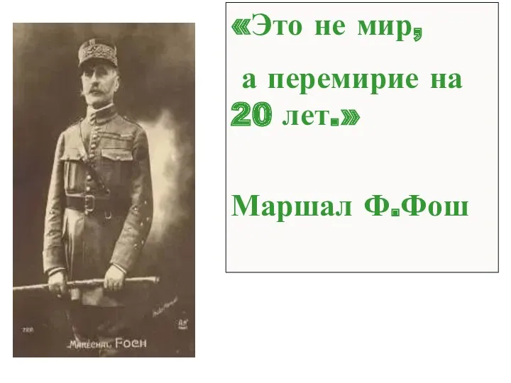 «Это не мир, а перемирие на 20 лет.» Маршал Ф.Фош