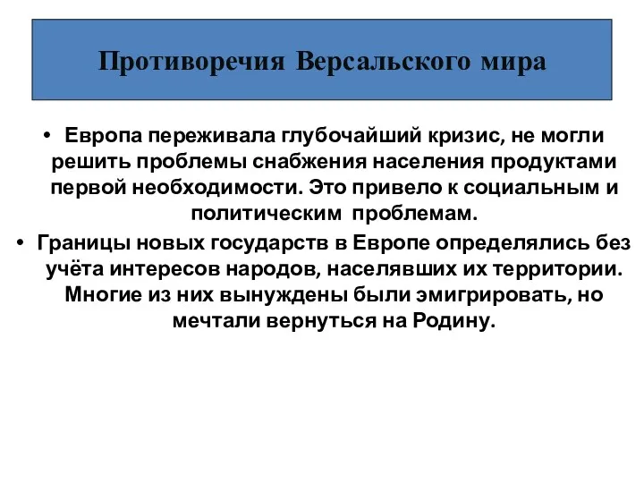 Противоречия Версальского мира Европа переживала глубочайший кризис, не могли решить