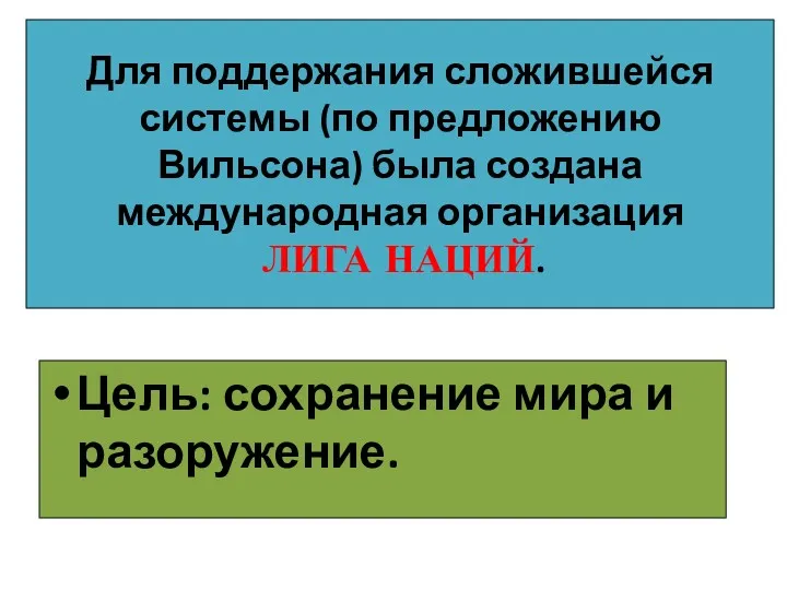 Для поддержания сложившейся системы (по предложению Вильсона) была создана международная