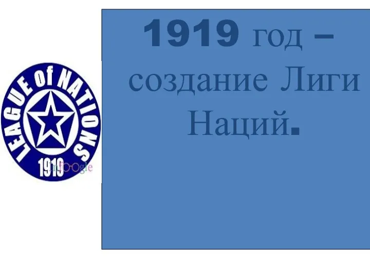 1919 год – создание Лиги Наций.