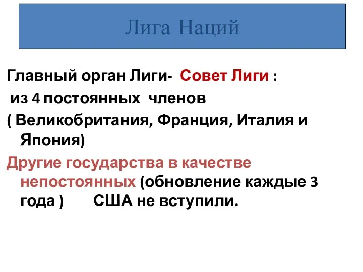 Главный орган Лиги- Совет Лиги : из 4 постоянных членов