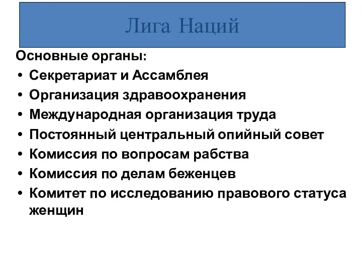 Основные органы: Секретариат и Ассамблея Организация здравоохранения Международная организация труда