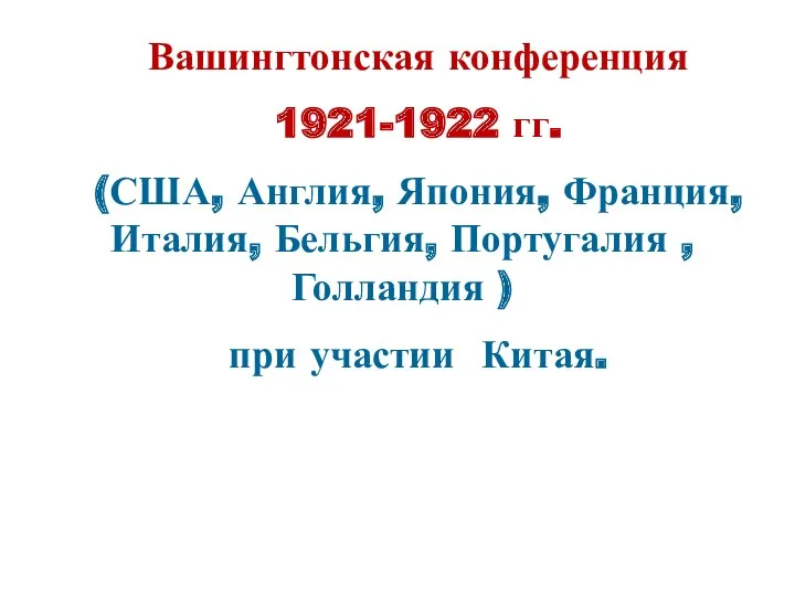 Вашингтонская конференция 1921-1922 гг. (США, Англия, Япония, Франция, Италия, Бельгия,