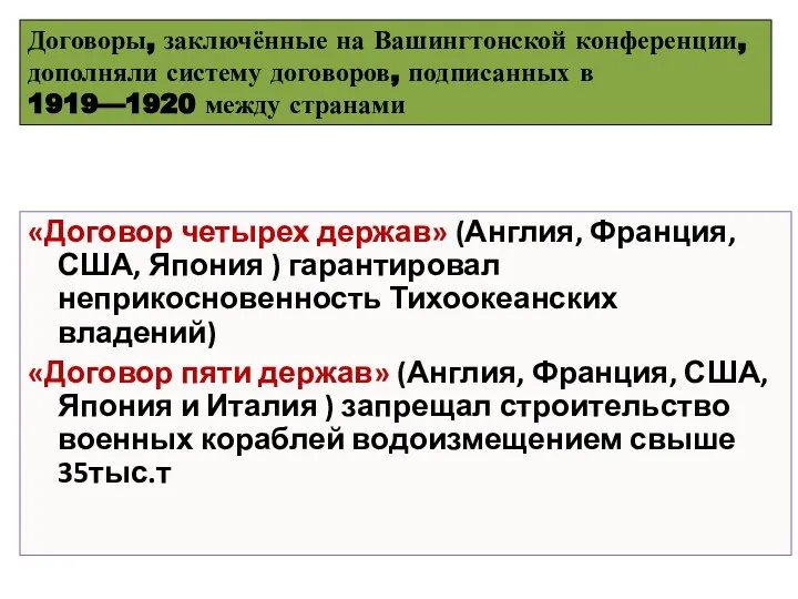 «Договор четырех держав» (Англия, Франция, США, Япония ) гарантировал неприкосновенность