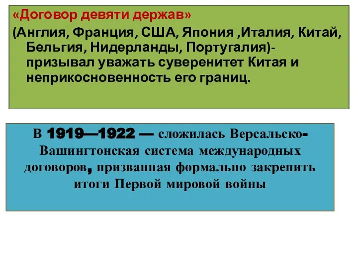 «Договор девяти держав» (Англия, Франция, США, Япония ,Италия, Китай, Бельгия,