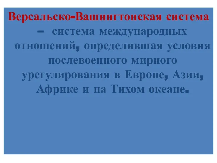 Версальско-Вашингтонская система – система международных отношений, определившая условия послевоенного мирного