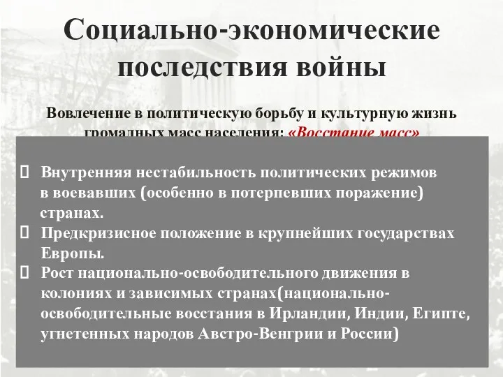 Социально-экономические последствия войны Вовлечение в политическую борьбу и культурную жизнь