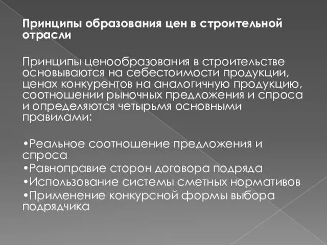 Принципы образования цен в строительной отрасли Принципы ценообразования в строительстве основываются на себестоимости