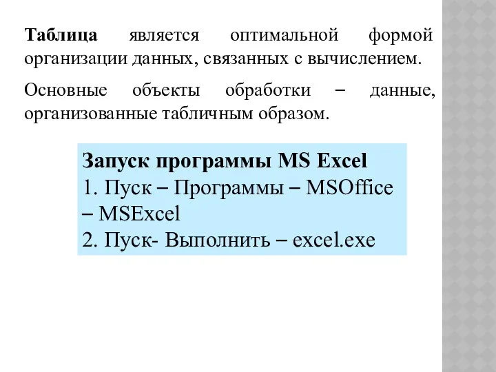 Таблица является оптимальной формой организации данных, связанных с вычислением. Основные