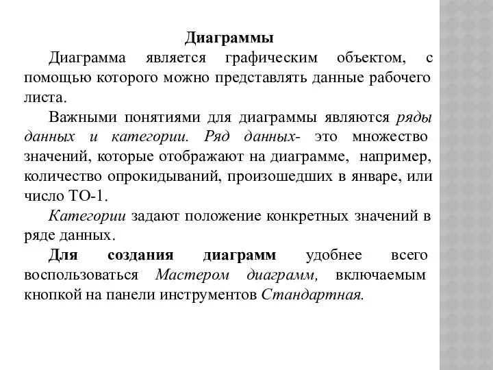 Диаграммы Диаграмма является графическим объектом, с помощью которого можно представлять