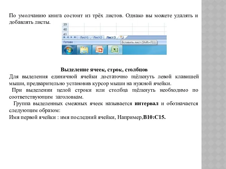 По умолчанию книга состоит из трёх листов. Однако вы можете