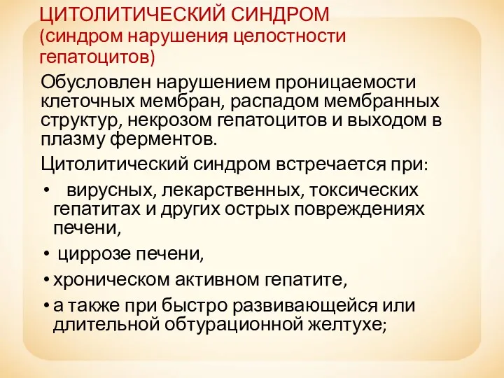 ЦИТОЛИТИЧЕСКИЙ СИНДРОМ (синдром нарушения целостности гепатоцитов) Обусловлен нарушением проницаемости клеточных