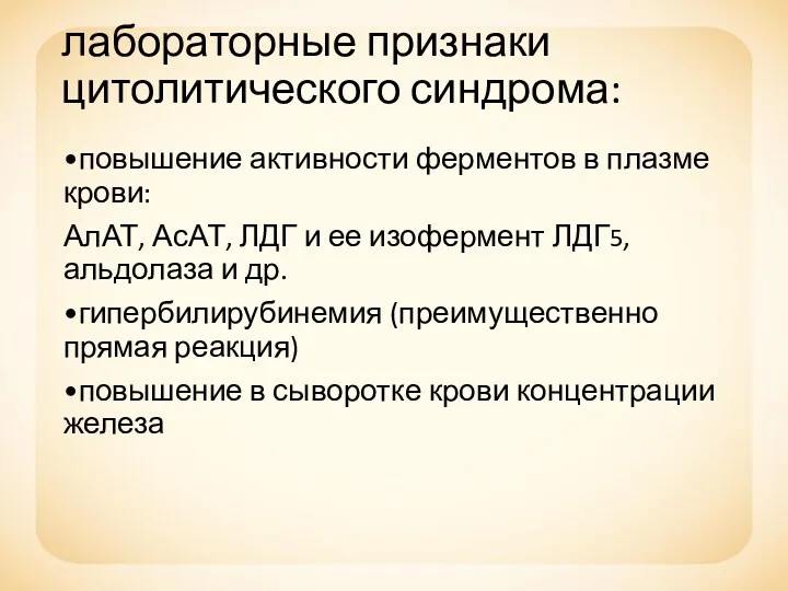 лабораторные признаки цитолитического синдрома: •повышение активности ферментов в плазме крови: