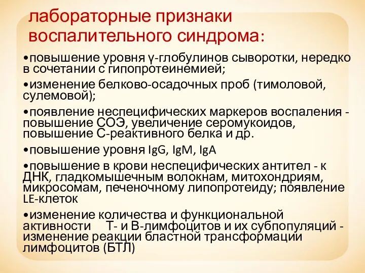 лабораторные признаки воспалительного синдрома: •повышение уровня γ-глобулинов сыворотки, нередко в