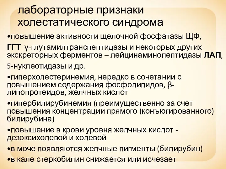 лабораторные признаки холестатического синдрома •повышение активности щелочной фосфатазы ЩФ, ГГТ